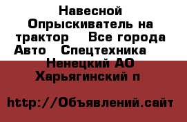 Навесной Опрыскиватель на трактор. - Все города Авто » Спецтехника   . Ненецкий АО,Харьягинский п.